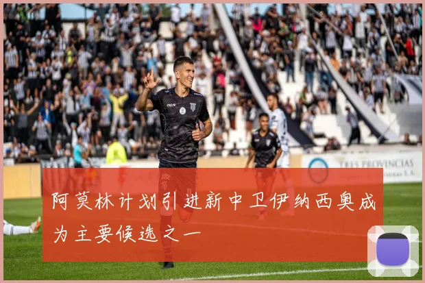 阿莫林计划引进新中卫伊纳西奥成为主要候选之一