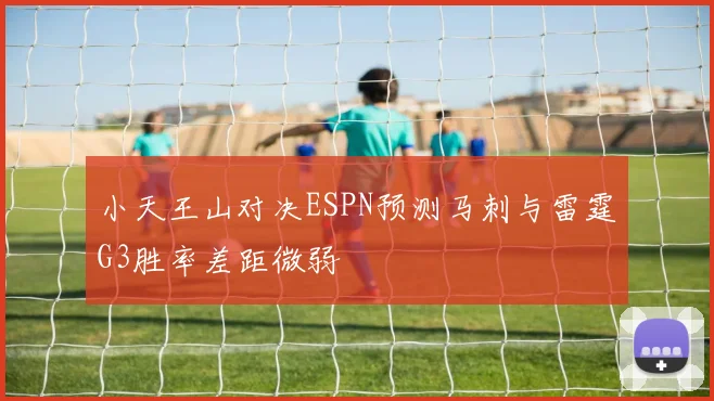 小天王山对决ESPN预测马刺与雷霆G3胜率差距微弱