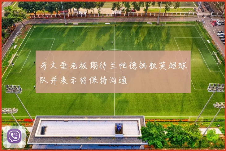 考文垂老板期待兰帕德执教英超球队并表示将保持沟通