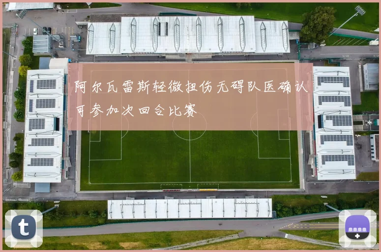 阿尔瓦雷斯轻微扭伤无碍队医确认可参加次回合比赛