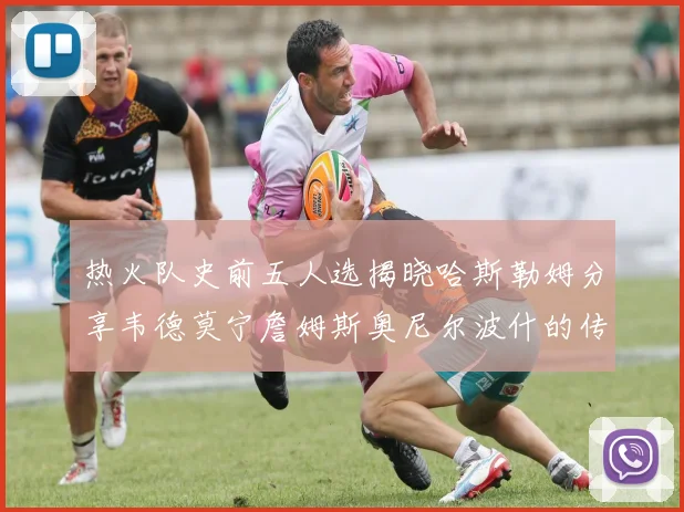 热火队史前五人选揭晓哈斯勒姆分享韦德莫宁詹姆斯奥尼尔波什的传奇地位