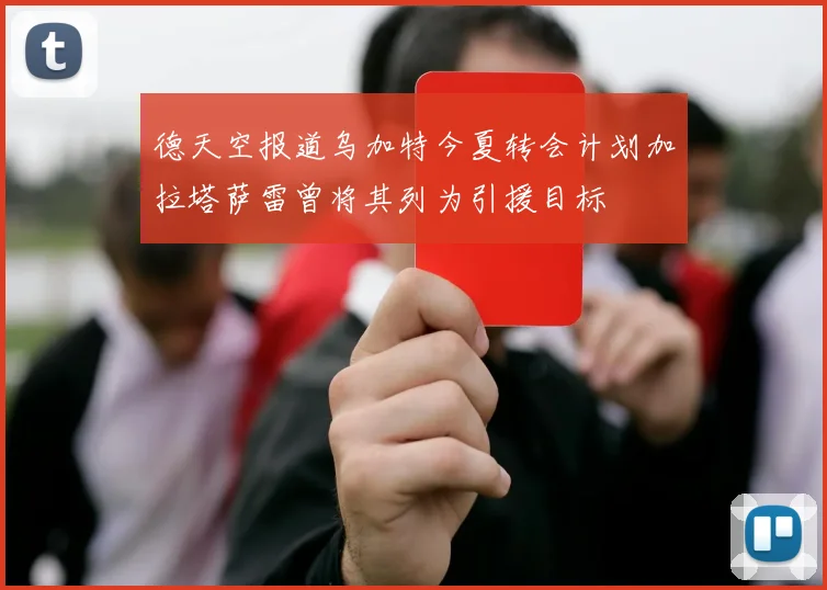 德天空报道乌加特今夏转会计划加拉塔萨雷曾将其列为引援目标
